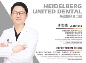 海德堡联合口腔种植中心李志峰主任,德国数字化口腔技术践行者。